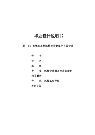 机械式送料机构及关键零件夹具设计
