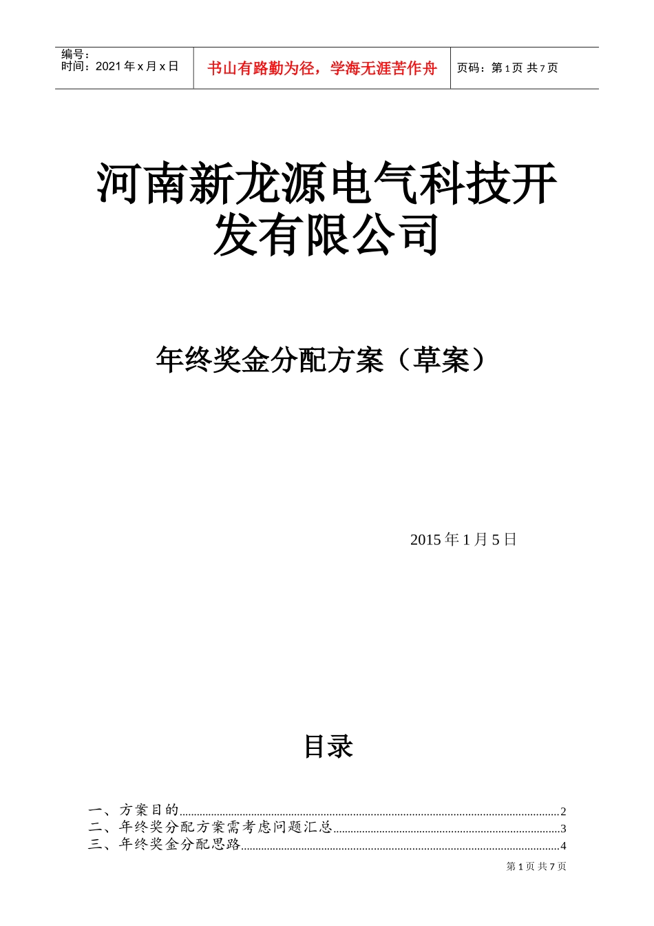 某某电气科技公司年终奖金分配方案_第1页