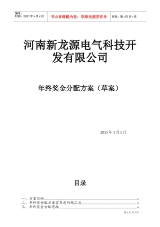 某某电气科技公司年终奖金分配方案