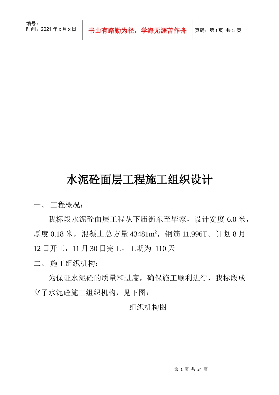 水泥砼面层工程施工组织设计_第1页