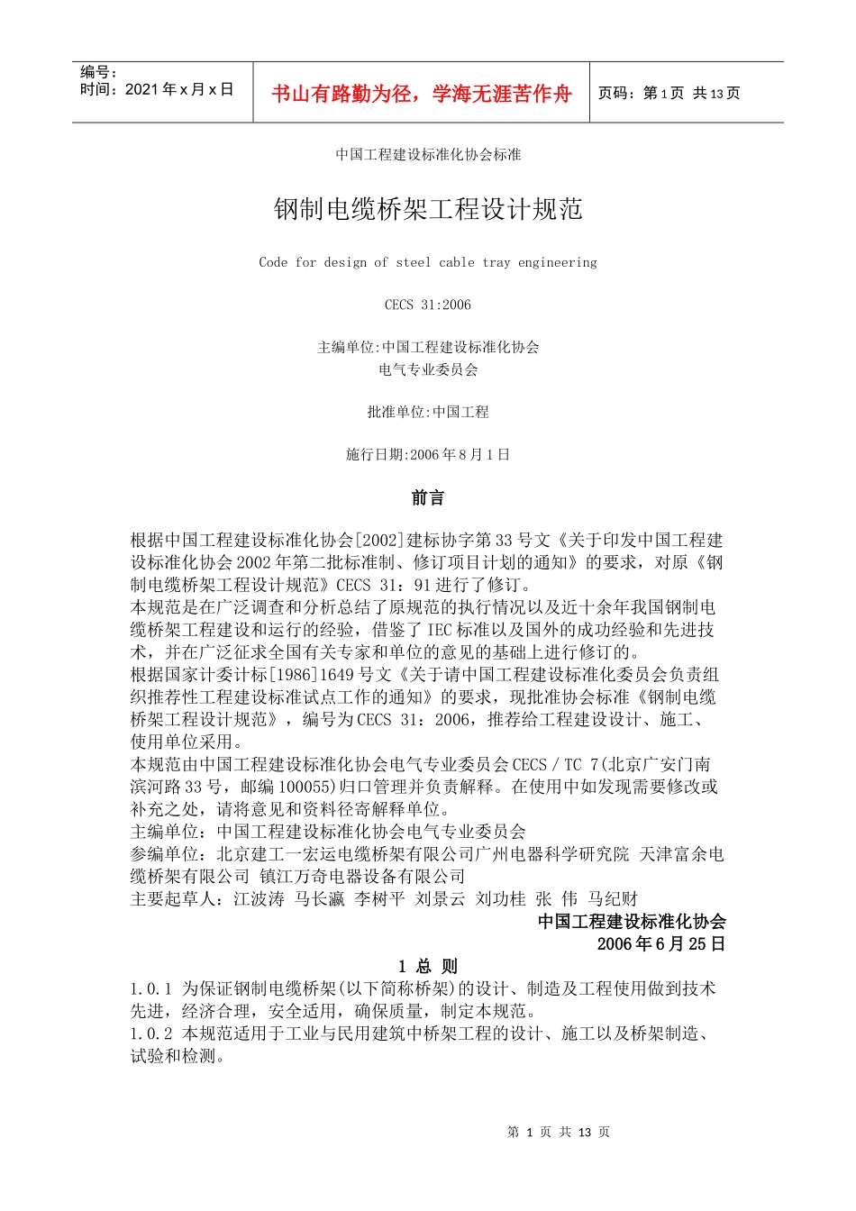 浅谈钢制电缆桥架工程设计规范_第1页