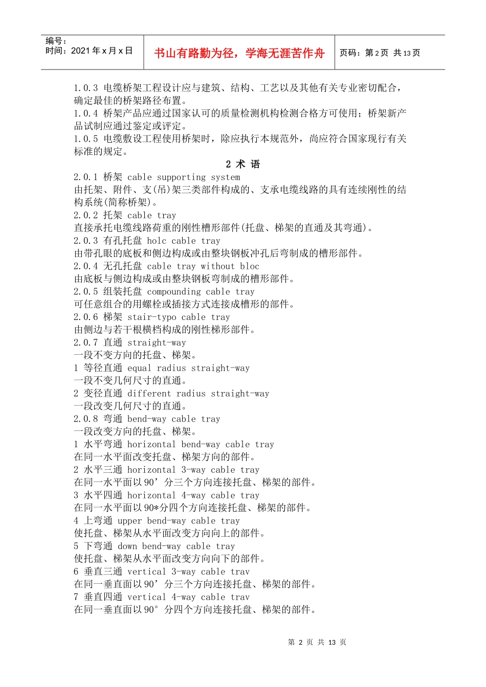 浅谈钢制电缆桥架工程设计规范_第2页