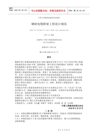 浅谈钢制电缆桥架工程设计规范