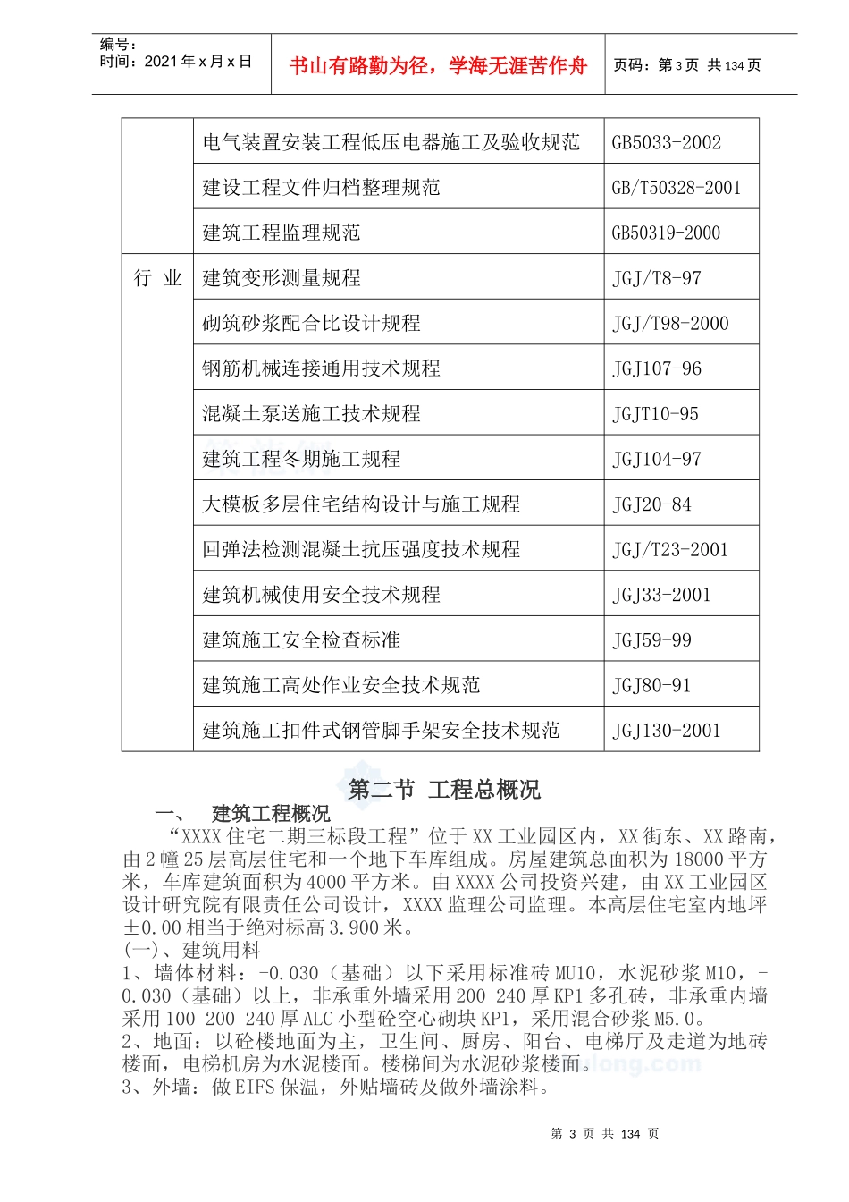 某高层住宅小区(含地下车库)施工组织设计_secret_第3页