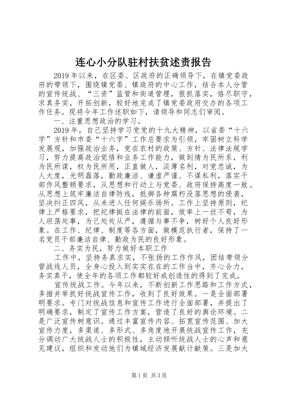 连心小分队驻村扶贫述责报告_第1页