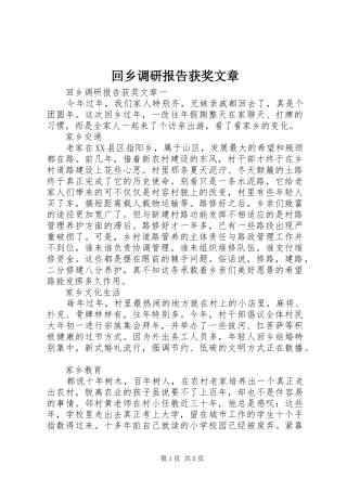 回乡调研报告获奖文章