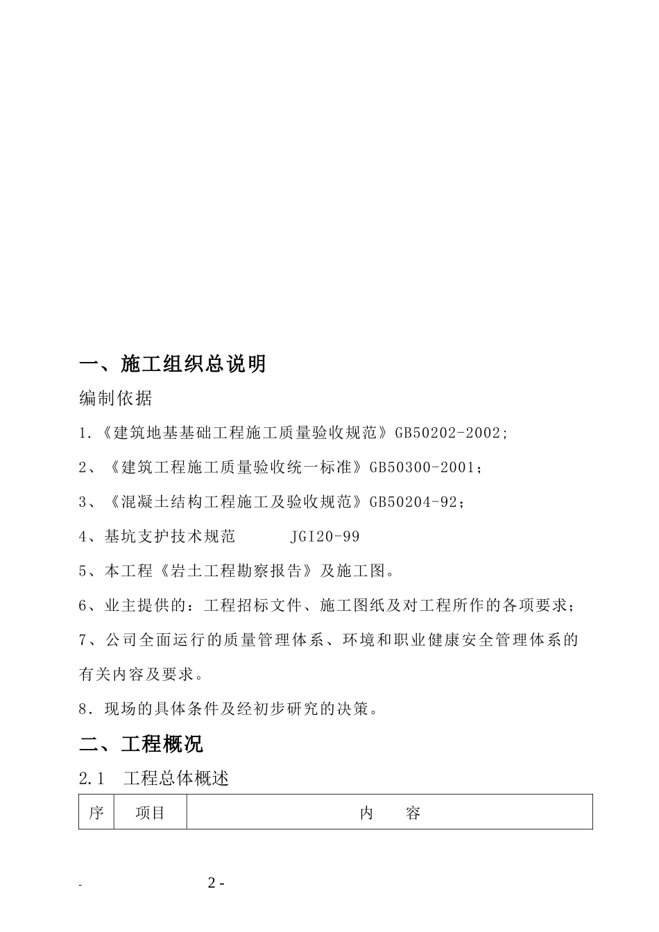 某高层住宅楼施工组织设计(DOC 80页)_第2页