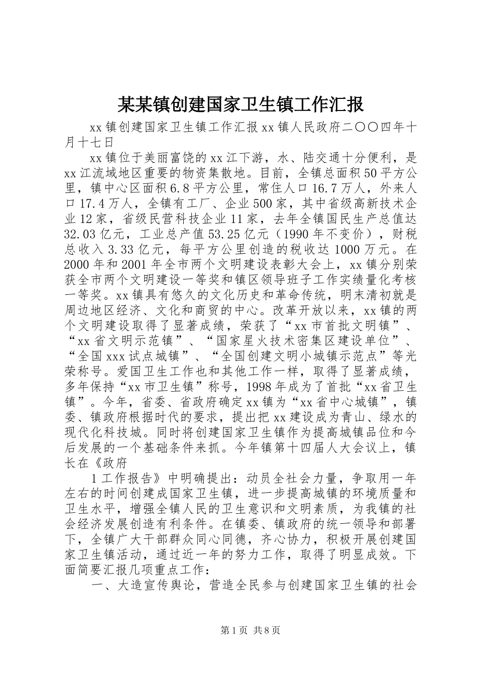 某某镇创建国家卫生镇工作汇报_第1页
