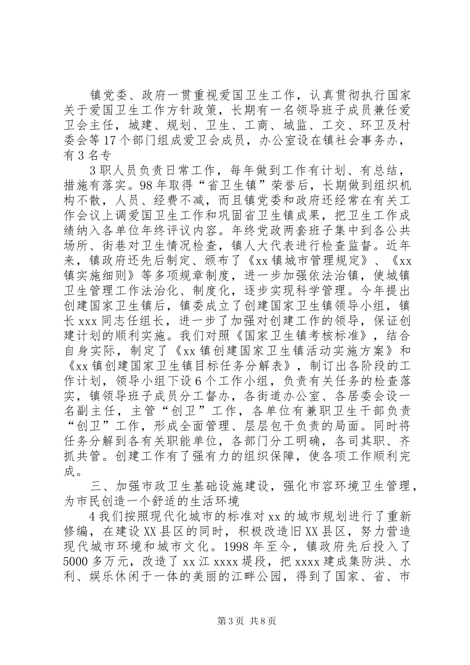 某某镇创建国家卫生镇工作汇报_第3页