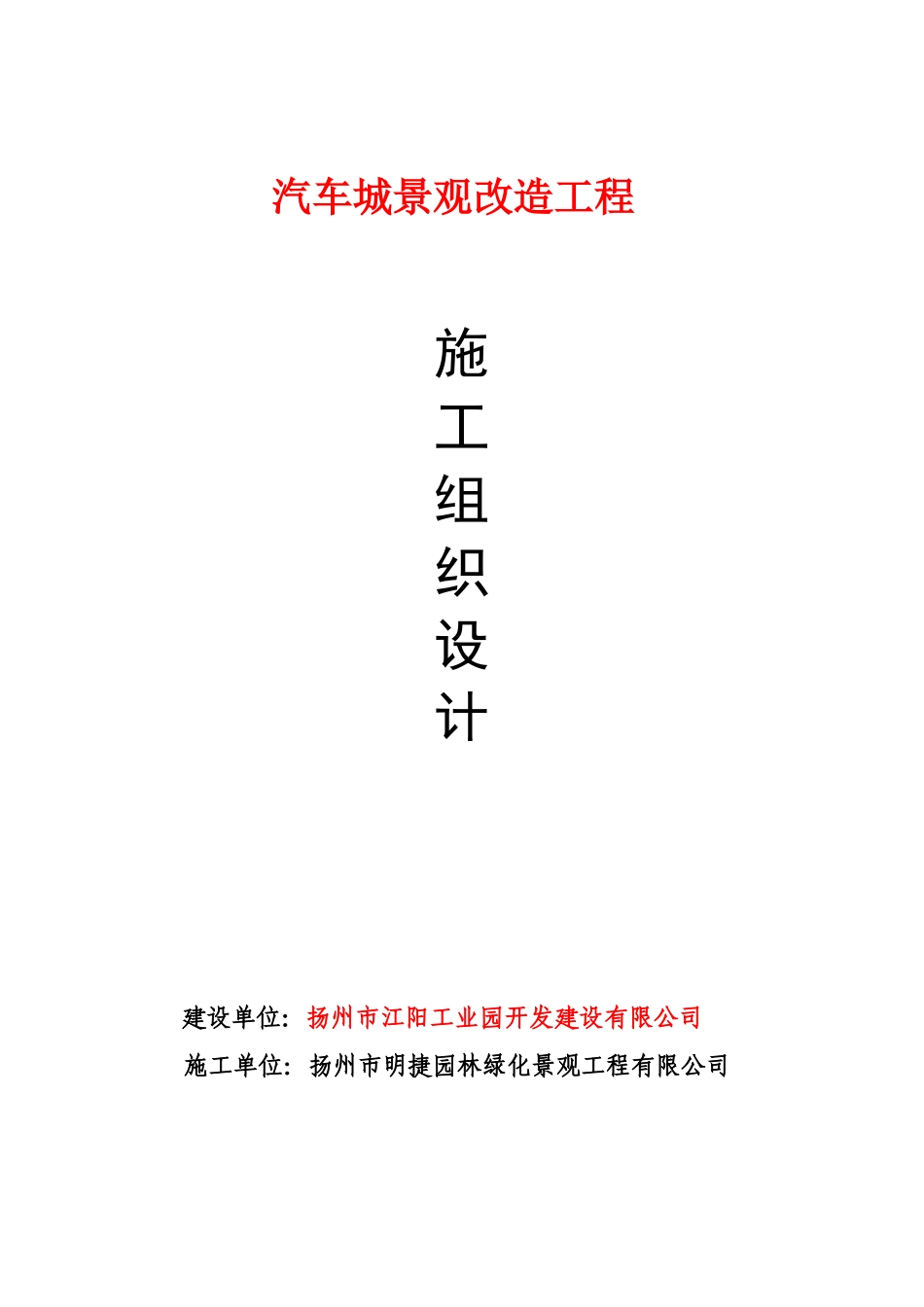 景观改造工程施工组织设计_第1页