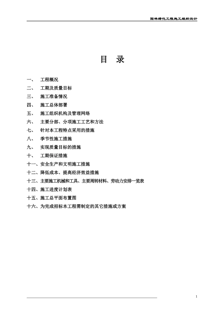 景观改造工程施工组织设计_第2页