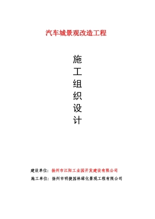 景观改造工程施工组织设计