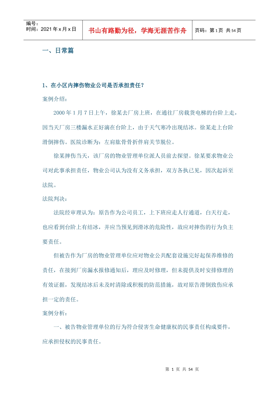 物业管理案例培训资料_第1页