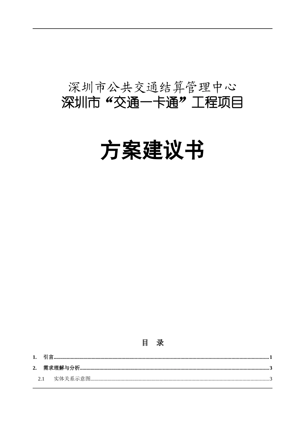 深圳“交通一卡通”工程项目管理方案_第1页