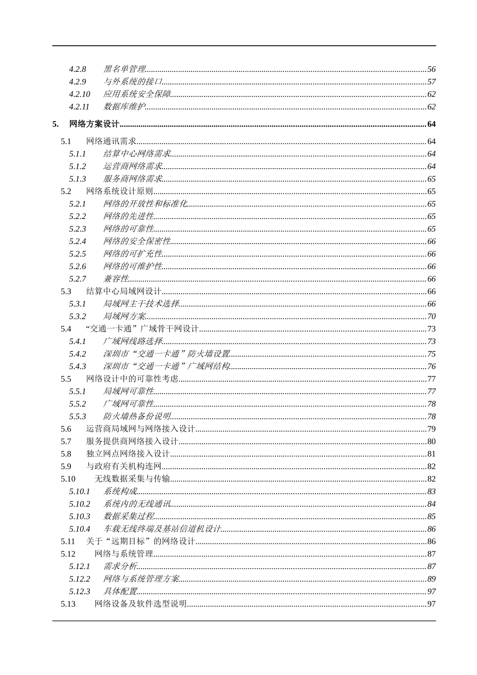 深圳“交通一卡通”工程项目管理方案_第3页
