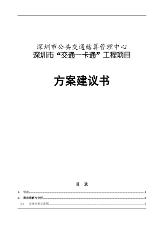 深圳“交通一卡通”工程项目管理方案