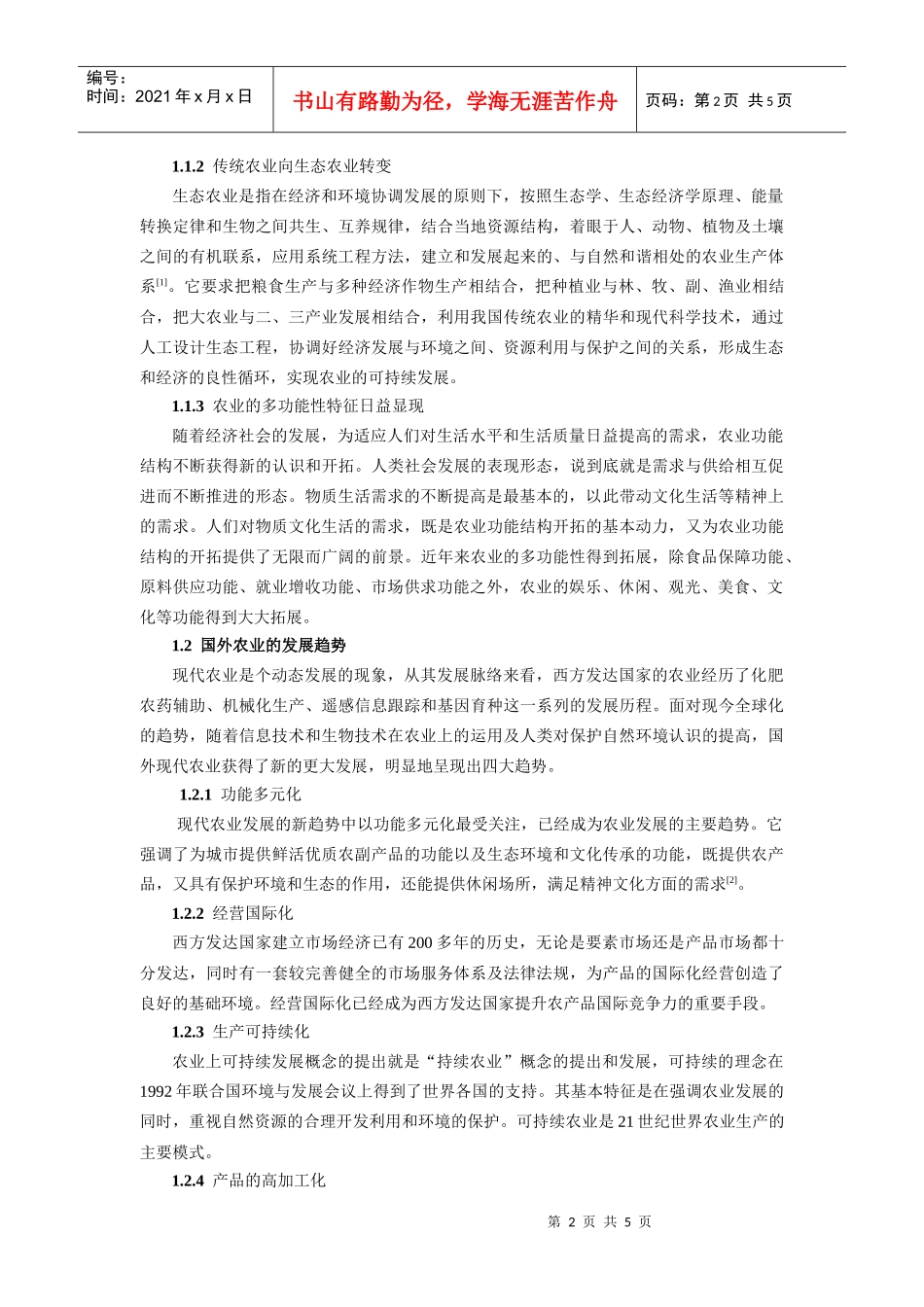 浅析农业多功能性与农业结构调整_第2页