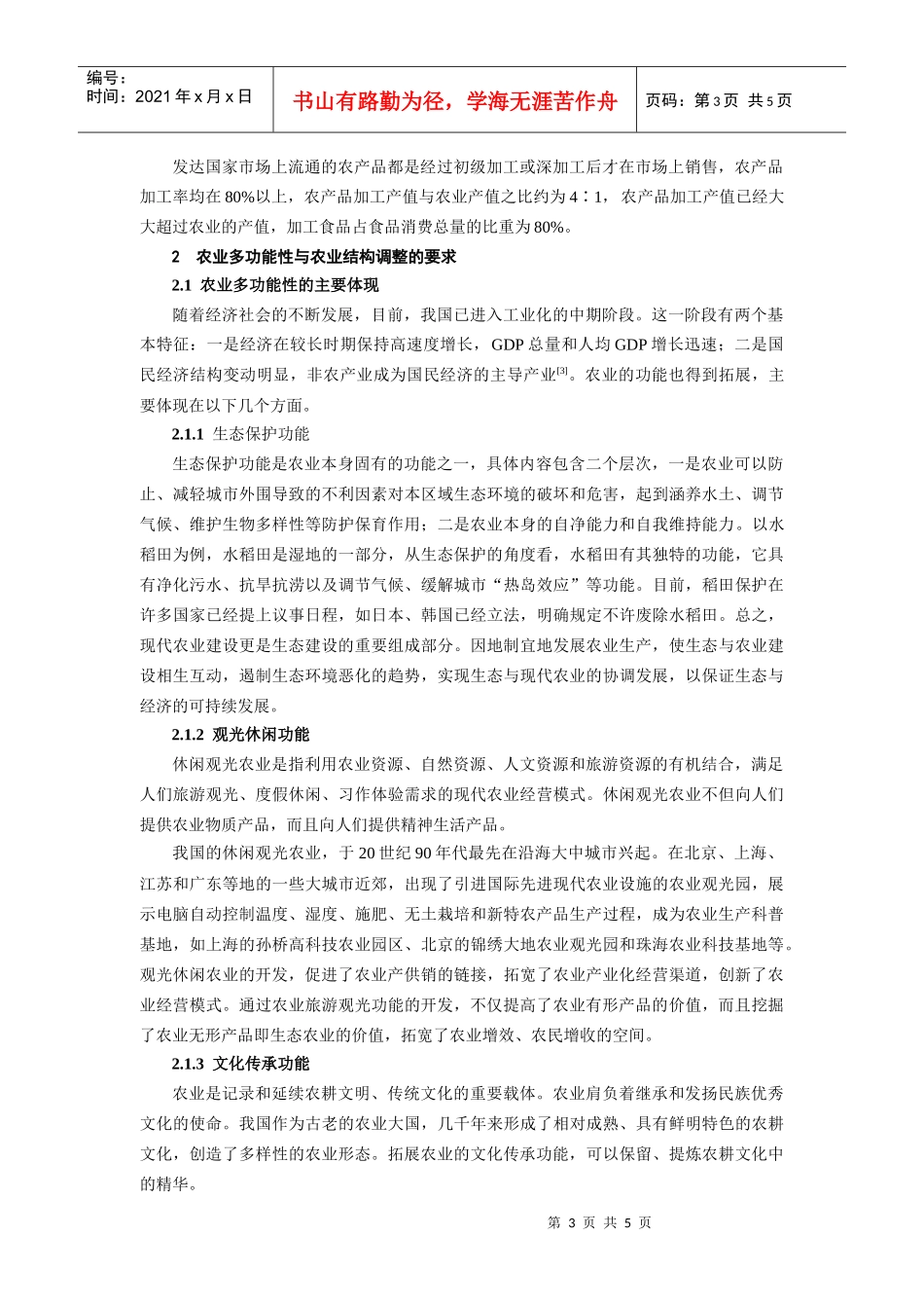 浅析农业多功能性与农业结构调整_第3页