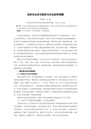 浅析农业多功能性与农业结构调整