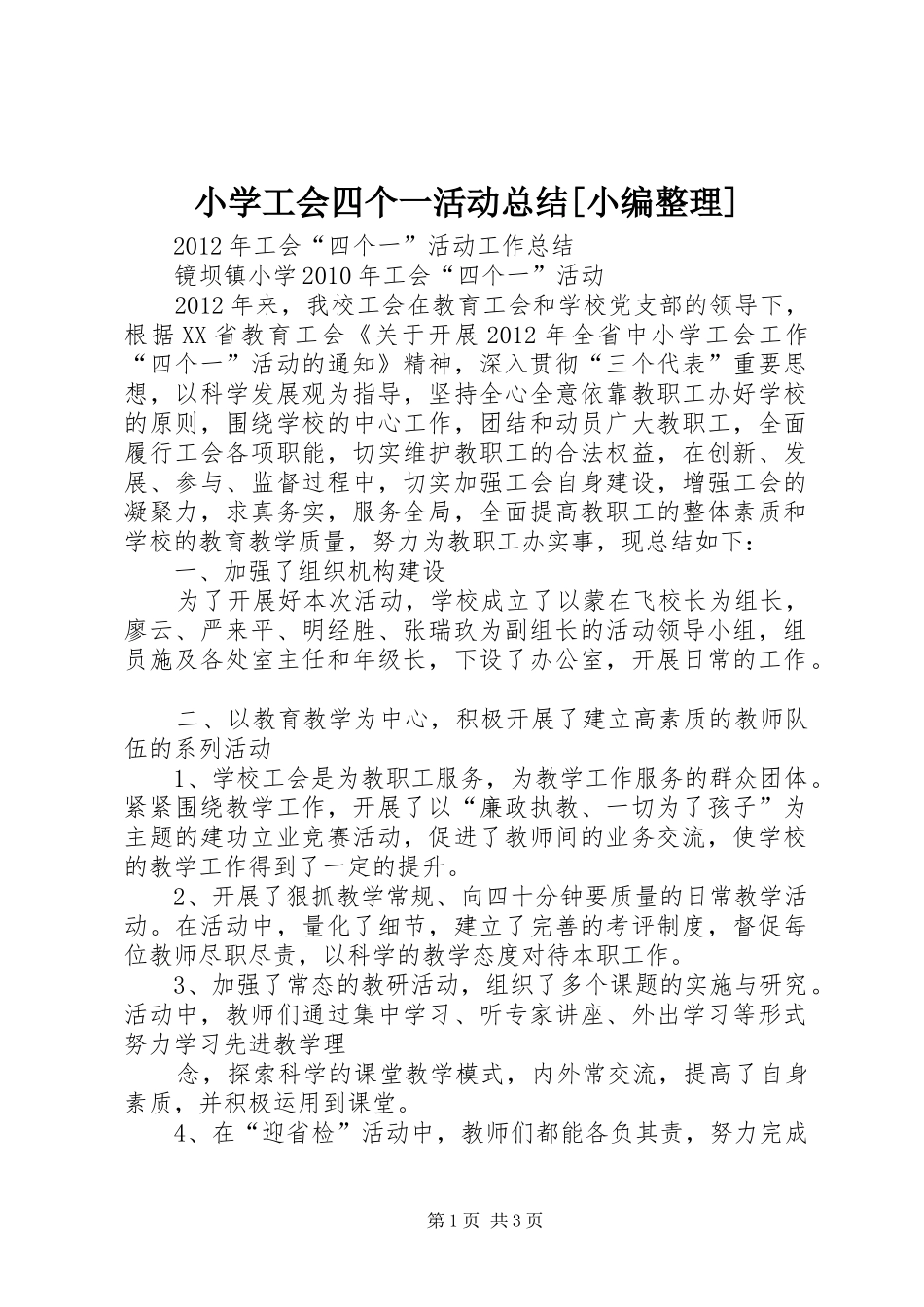 小学工会四个一活动总结[小编整理]_第1页