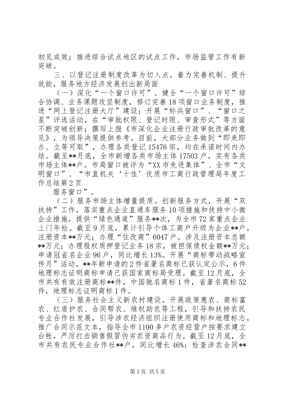 市工商行政管理局年度工作总结_第3页
