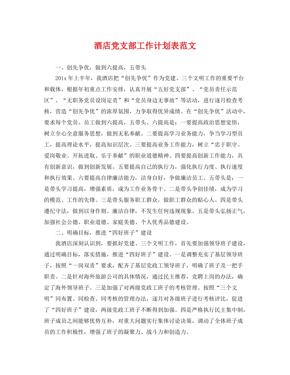 酒店党支部工作计划表范文 _第1页
