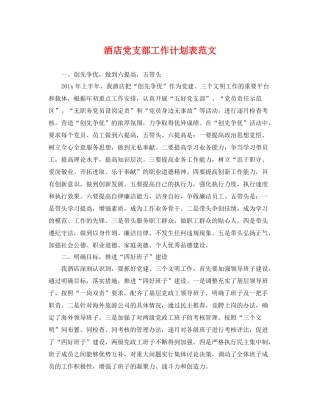 酒店党支部工作计划表范文 