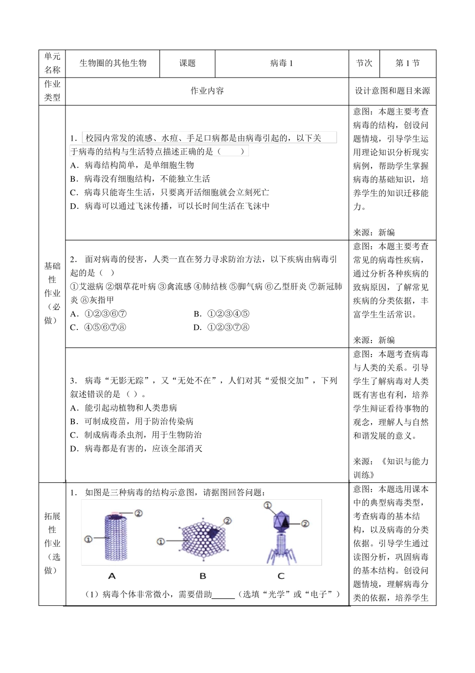 人教版生物八年级双减分层书面作业设计案例生物圈的其他生物病毒_第1页