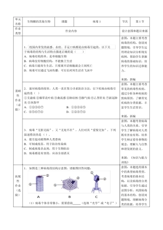人教版生物八年级双减分层书面作业设计案例生物圈的其他生物病毒
