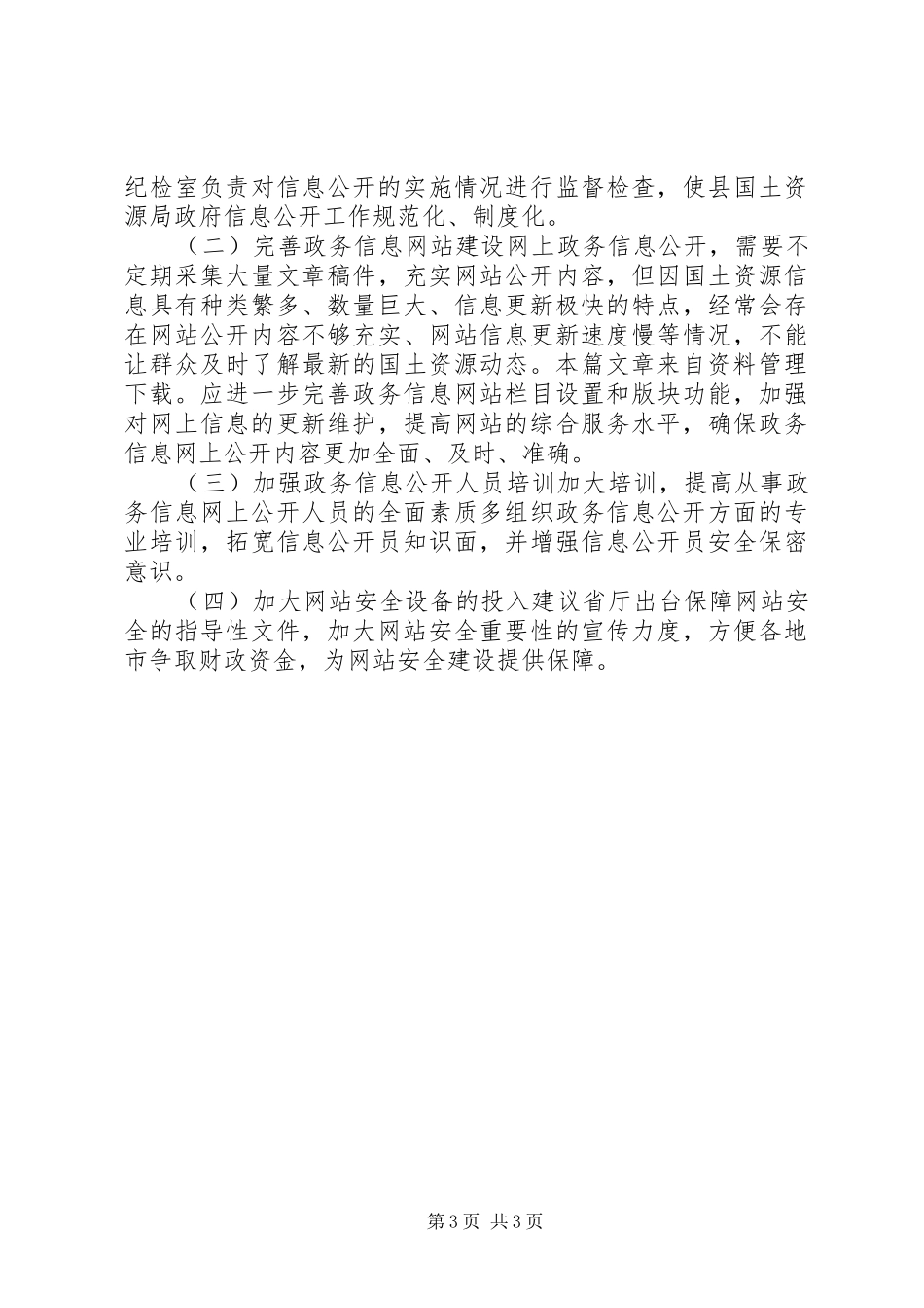 国土资源局调研报告_第3页