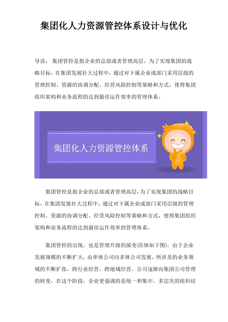 集团化人力资源管控体系设计与优化_第1页