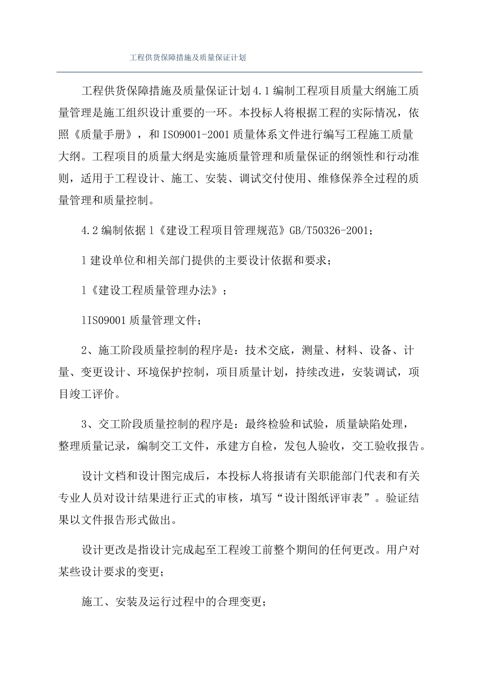 工程供货保障措施及质量保证计划_第1页