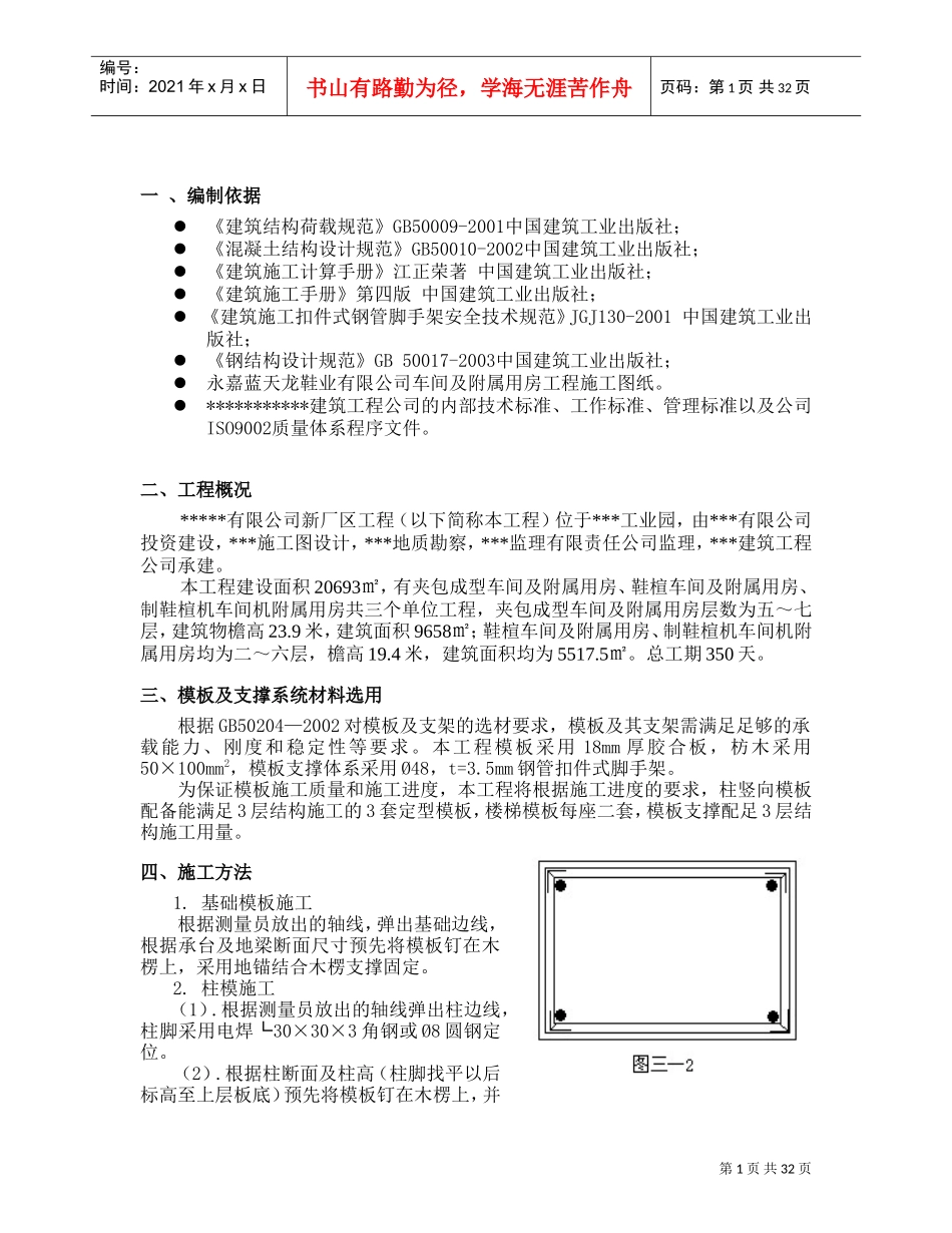 模板支撑施工组织方案(DOC34页)_第1页