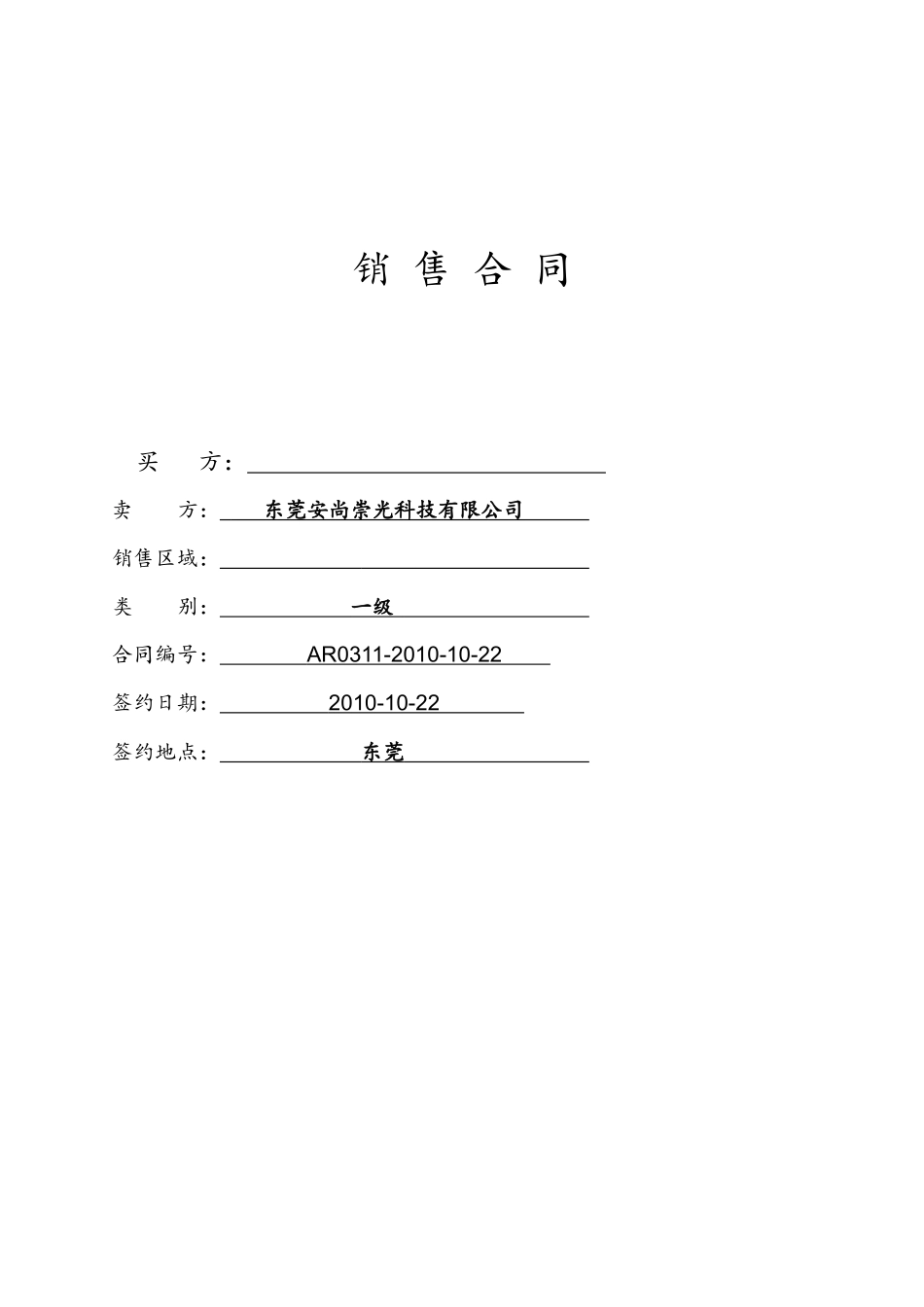 安尚ARROW国内销售合同(XXXX10)_第1页