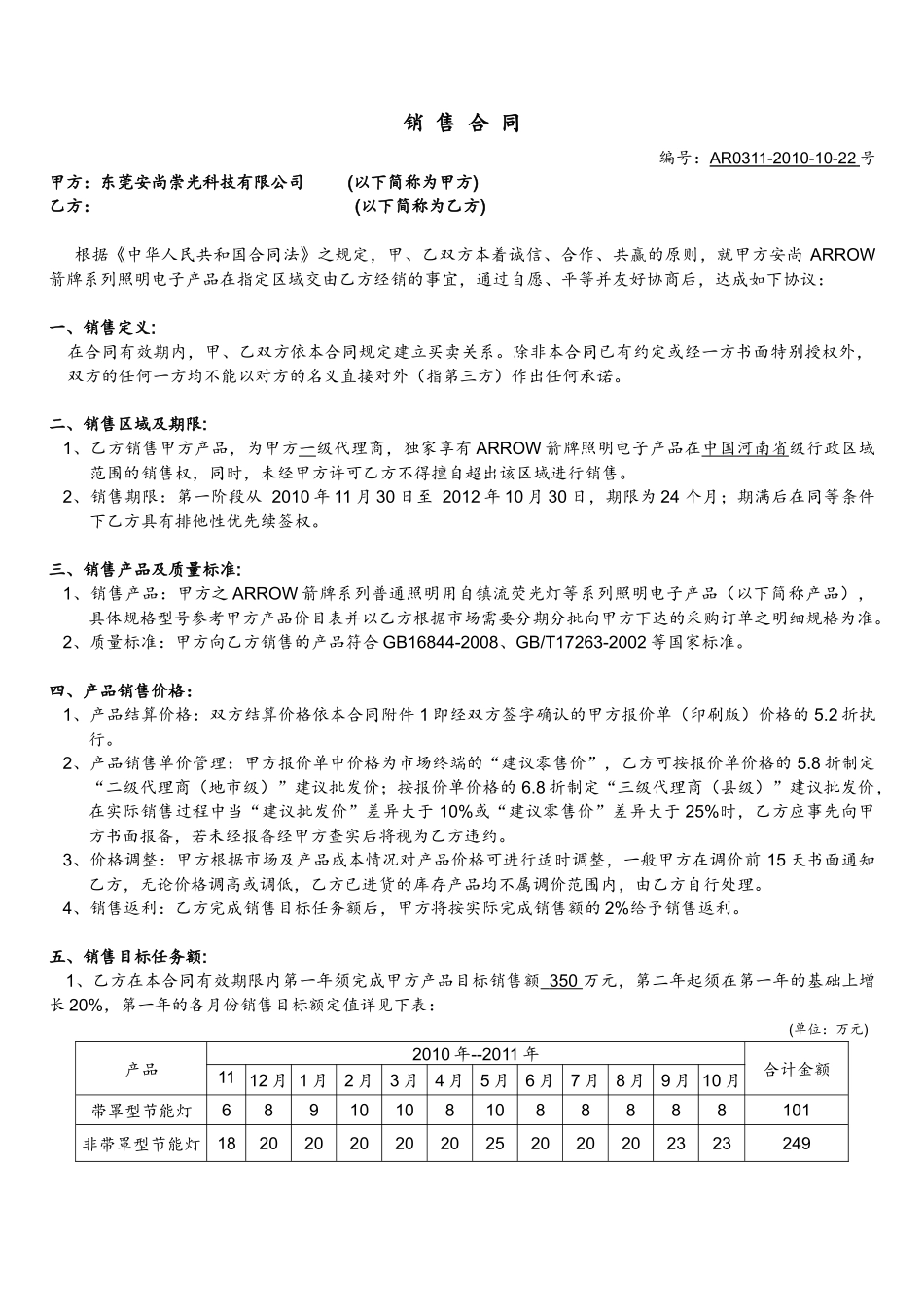 安尚ARROW国内销售合同(XXXX10)_第2页
