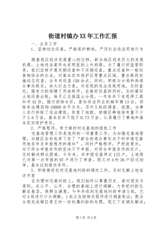 街道村镇办XX年工作汇报