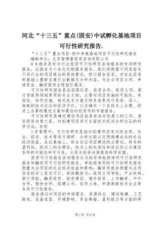 河北“十三五”重点(固安)中试孵化基地项目可行性研究报告.