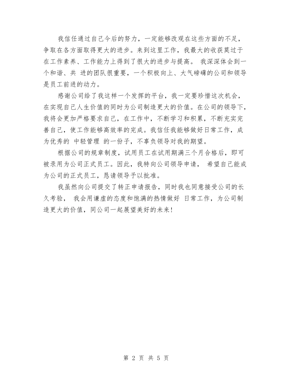 2024年3月监理员试用期转正工作总结范文与2024年3月社区卫生监督协管工作计划范文汇编_第2页