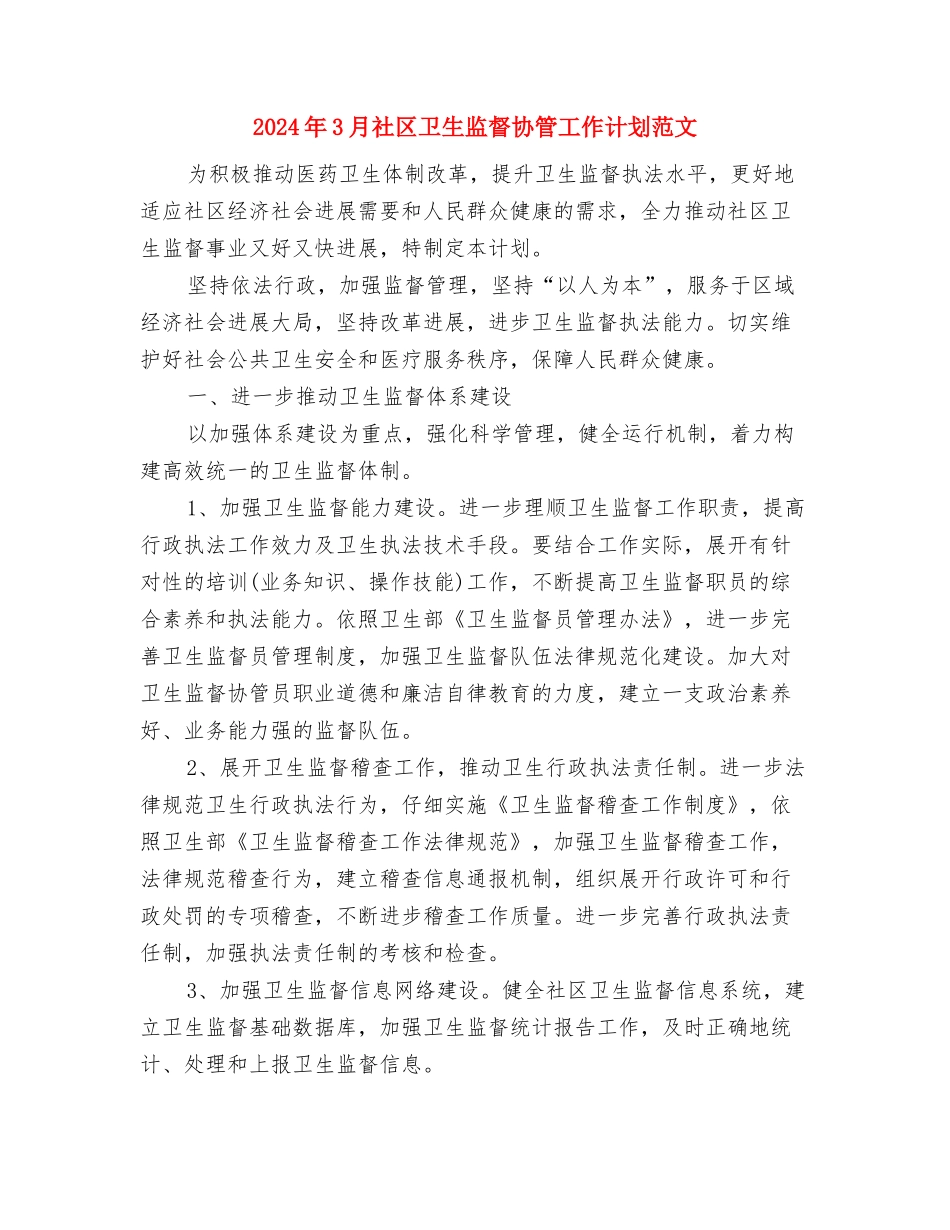 2024年3月监理员试用期转正工作总结范文与2024年3月社区卫生监督协管工作计划范文汇编_第3页