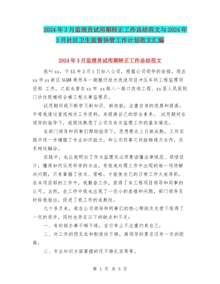 2024年3月监理员试用期转正工作总结范文与2024年3月社区卫生监督协管工作计划范文汇编