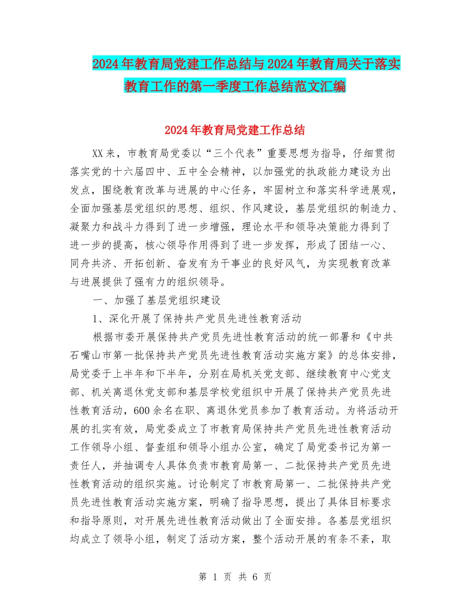 2024年教育局党建工作总结与2024年教育局关于落实教育工作的第一季度工作总结范文汇编_第1页