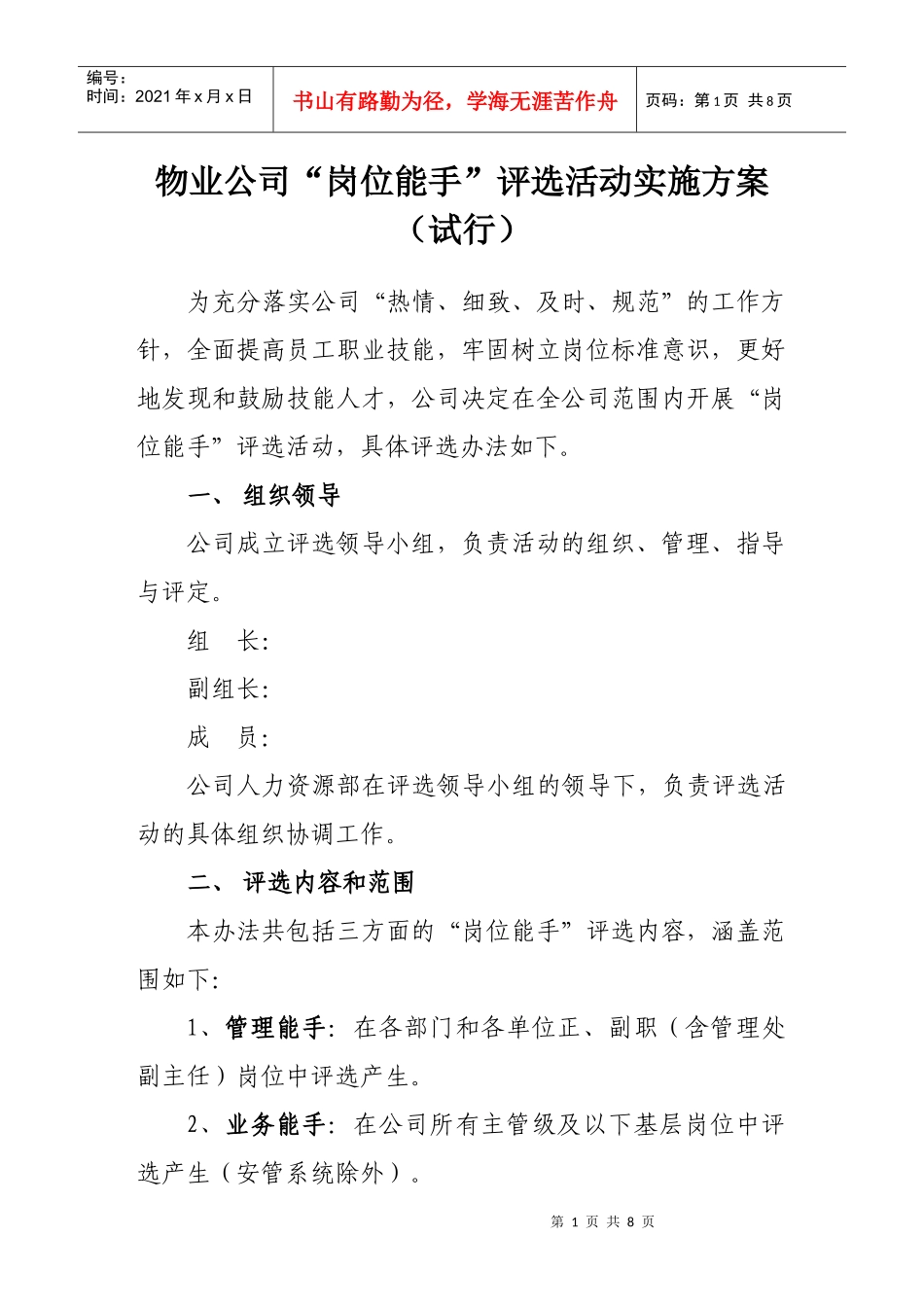 物业公司岗位能手评选活动实施方案_第1页