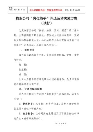 物业公司岗位能手评选活动实施方案