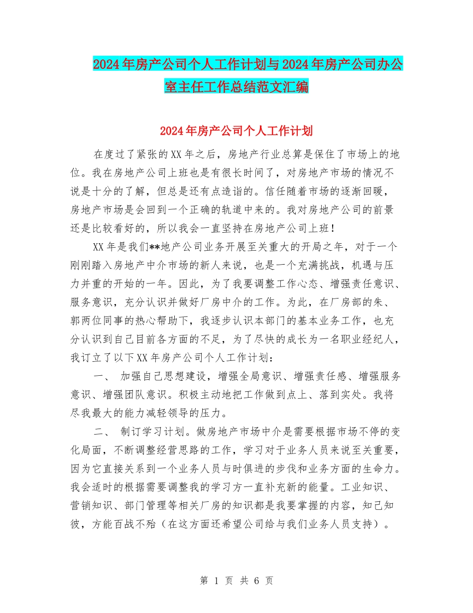 2024年房产公司个人工作计划与2024年房产公司办公室主任工作总结范文汇编_第1页