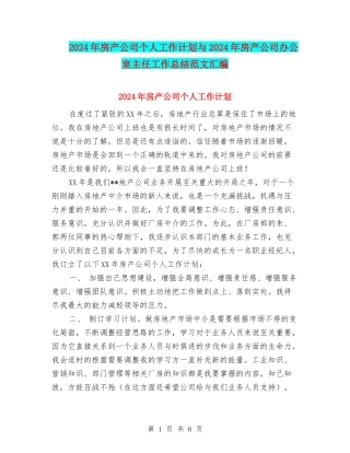 2024年房产公司个人工作计划与2024年房产公司办公室主任工作总结范文汇编