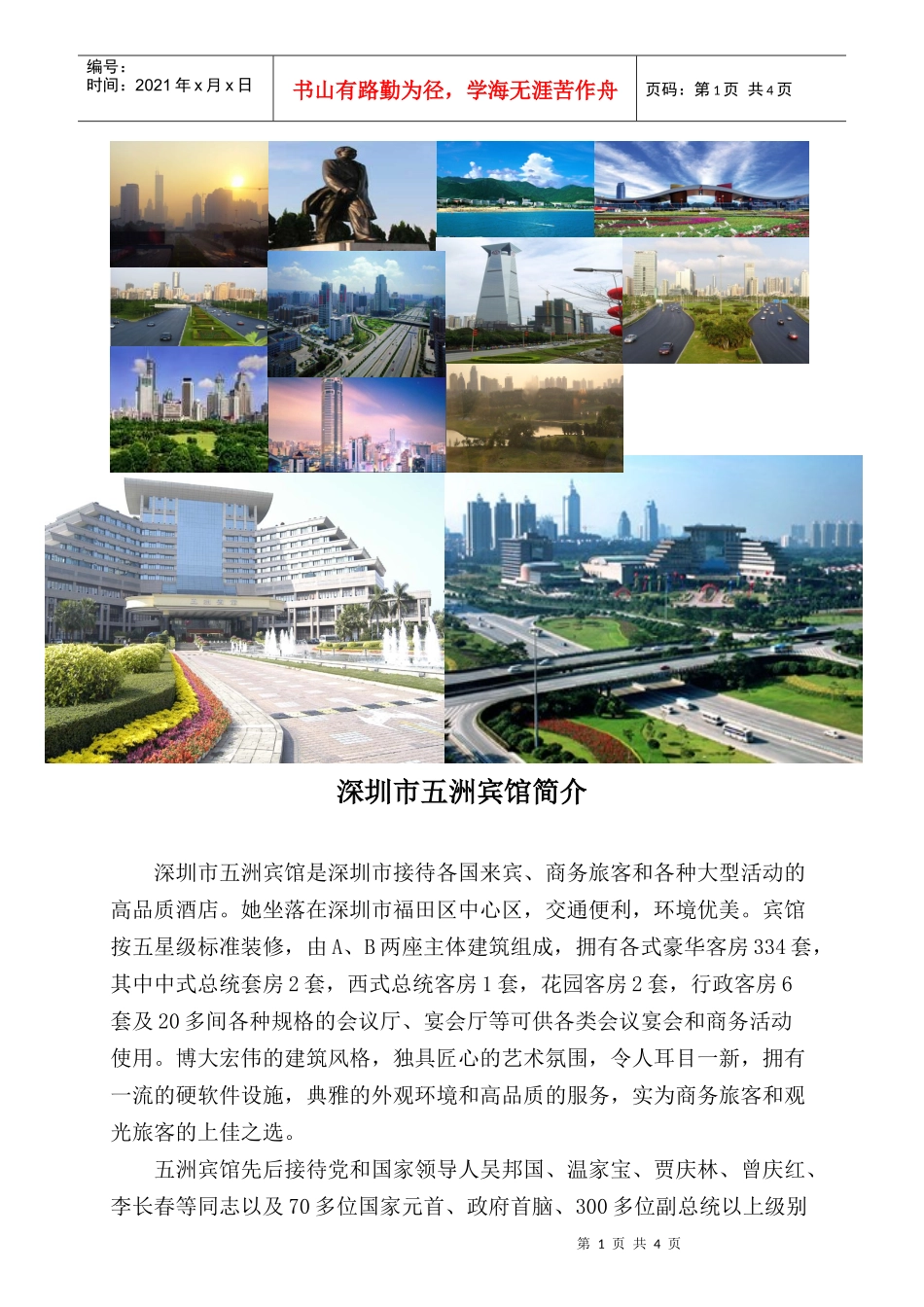 深圳市五洲宾馆实习学员招生要求_第1页