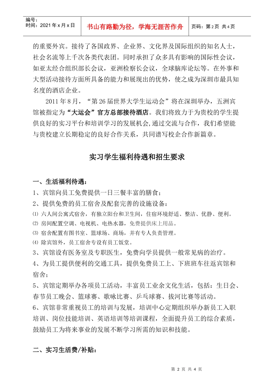 深圳市五洲宾馆实习学员招生要求_第2页