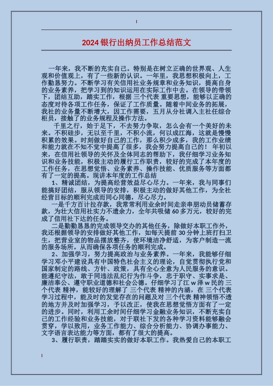 2024银行出纳员工作总结范文_第1页