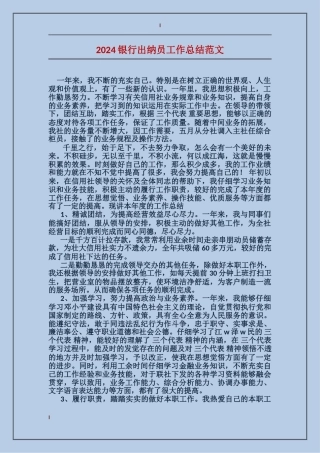 2024银行出纳员工作总结范文