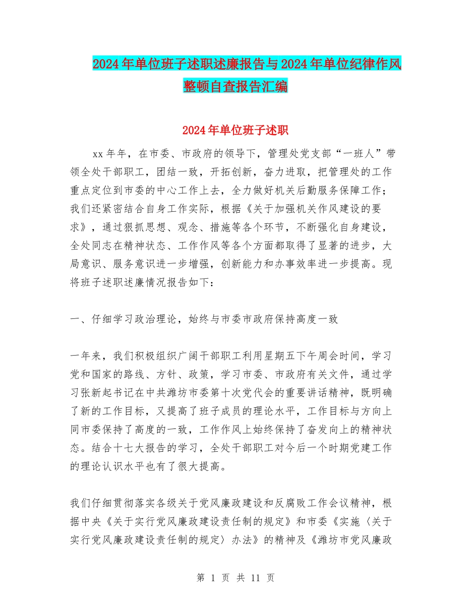 2024年单位班子述职述廉报告与2024年单位纪律作风整顿自查报告汇编_第1页